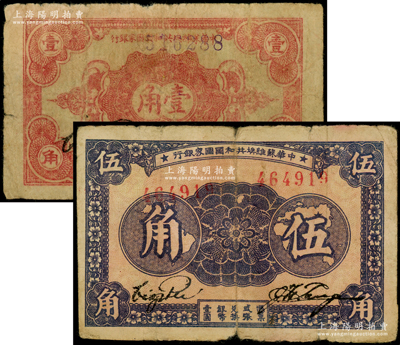 中华苏维埃共和国国家银行1932年壹角、1933年伍角共2枚不同，均属无字轨，原票七成新