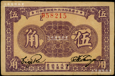 1933年中华苏维埃共和国国家银行伍角，E字轨，原票八成新