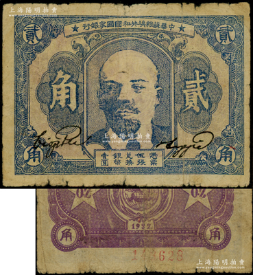 1932年中华苏维埃共和国国家银行列宁像贰角，原票七成新