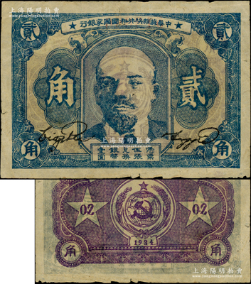 1934年中华苏维埃共和国国家银行列宁像贰角，其列宁像右边“贰”字斜钩处有缺口，此种版式俗称“缺口版”，存世颇为稀见；资深藏家出品，原票近八成新