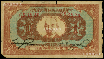 1934年中华苏维埃共和国国家银行列宁像壹圆，原票七成新