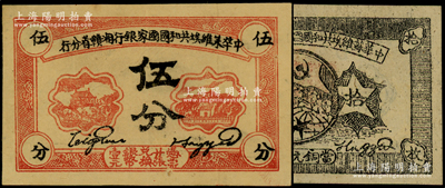 1934年中华苏维埃共和国国家银行湘赣省分行伍分、拾枚共2枚不同，八至九成新