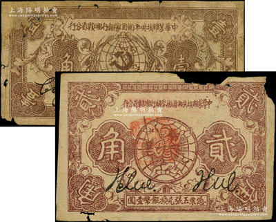 中华苏维埃共和国国家银行湘赣省分行1934年壹角、1933年贰角共2枚不同，分别为L字轨和D字轨，其中壹角券有贴补、贰角券边有缺损，少见，六成新
