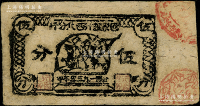 1935年（中华苏维埃共和国）国家银行西北分行伍分，此真券存世少见，八五成新