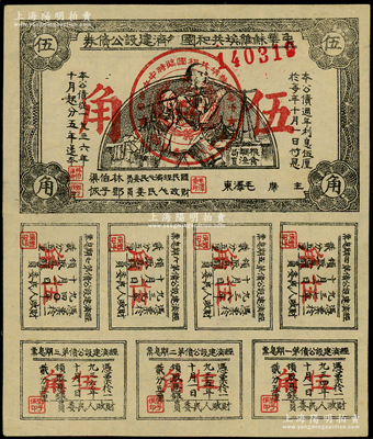 1936年中华苏维埃共和国经济建设公债券伍角，由毛泽东、林伯渠等署名发行，八五成新