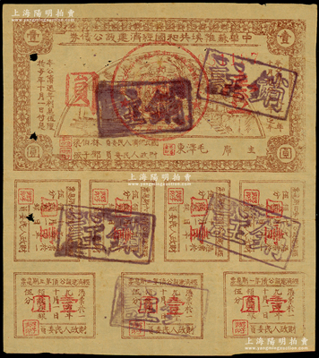 1936年中华苏维埃共和国经济建设公债券壹圆，由毛泽东、林伯渠等署名发行，原票七成新