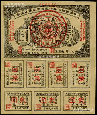 1936年中华苏维埃共和国经济建设公债券贰圆，由毛泽东、林伯渠等署名发行，八五成新