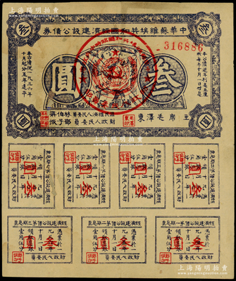 1936年中华苏维埃共和国经济建设公债券紫色叁圆，由毛泽东、林伯渠等署名发行，背有贴补，七成新