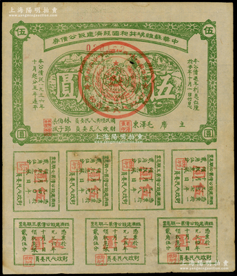1936年中华苏维埃共和国经济建设公债券伍圆，由毛泽东、林伯渠等署名发行，近八成新