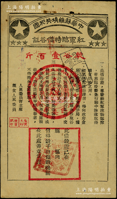 中华苏维埃共和国红军临时借谷证，面额乾谷壹百斤，此借谷证专为发给红军流动部队作为临时紧急行动中沿途取得粮食供给之用，由人民委员会主席张闻天、粮食人民委员陈潭秋签发，且下方盖有“中国工农红军廿四师军实科供给部”印章；罕见，原票近八成新