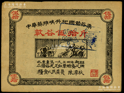 1934年中华苏维埃共和国借谷票乾谷伍拾斤，由粮食人民委员陈潭秋签署，原票八五成新