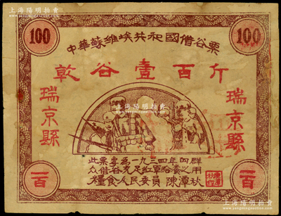 1934年中华苏维埃共和国借谷票乾谷壹百斤，“瑞京县”地名，由粮食人民委员陈潭秋签署，边有修补，七成新
