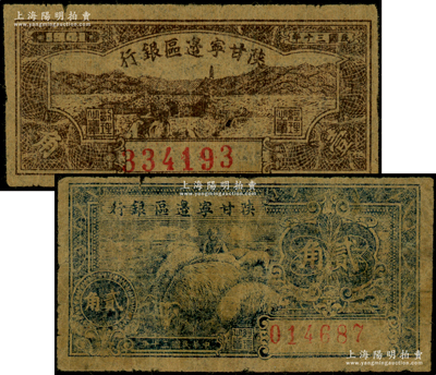 民国三十年（1941年）陕甘宁边区银行壹角、贰角共2枚不同，原票七至八成新