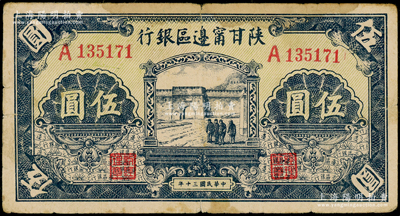 民国三十年（1941年）陕甘宁边区银行城门图伍圆，单字轨，淡绿色底纹，原票七五成新