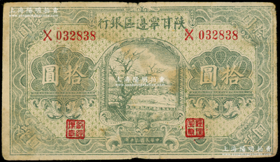 民国三十年（1941年）陕甘宁边区银行绿色树图拾圆，单字轨，原票七五成新