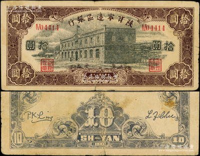 民国三十年（1941年）陕甘宁边区银行紫色楼房图拾圆，单字轨5位数号码券，少见，原票近八成新