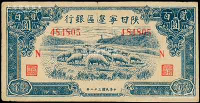 民国三十二年（1943年）陕甘宁边区银行蓝色绵羊图贰百圆，加印红色“N”字，且左边号码上侧印有“发”字，原票七五成新