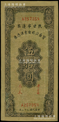 民国三十三年（1944年）陕甘宁边区贸易公司商业流通券伍拾圆，有修补，七成新