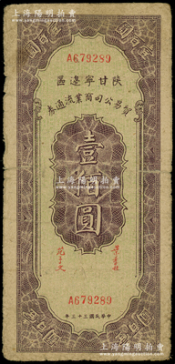 民国三十三年（1944年）陕甘宁边区贸易公司商业流通券壹佰圆，原票七成新