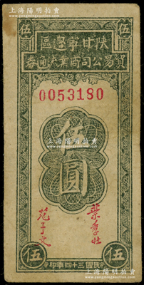 民国三十四年（1945年）陕甘宁边区贸易公司商业流通券伍圆，原票八成新