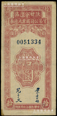 民国三十四年（1945年）陕甘宁边区贸易公司商业流通券拾圆，原票近九成新