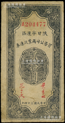 民国三十四年（1945年）陕甘宁边区贸易公司商业流通券贰拾圆，原票近八成新