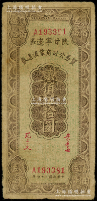 民国三十四年（1945年）陕甘宁边区贸易公司商业流通券贰佰伍拾圆，原票七五成新