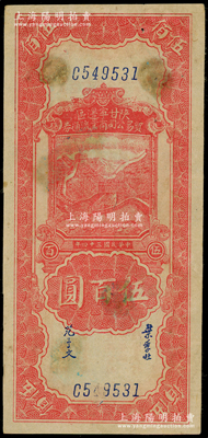 民国三十四年（1945年）陕甘宁边区贸易公司商业流通券红色长城图伍百圆，原票八至八五成新