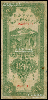 民国三十五年（1946年）陕甘宁边区贸易公司商业流通券绿色工厂大厦图壹仟圆，有修补，七成新