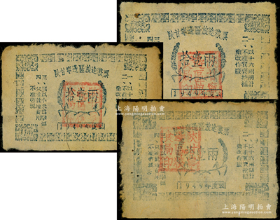 1949年陕甘宁边区旅途粮票拾壹两共3枚，七五成新