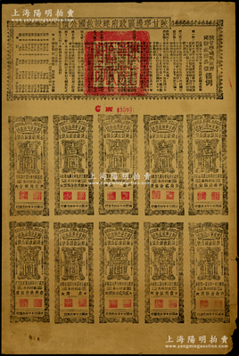 民国三十年（1941年）陕甘宁边区政府建设救国公债拾元，附带有壹圆完整息票10枚，且息票上由革命元老林伯渠等盖章，七五成新