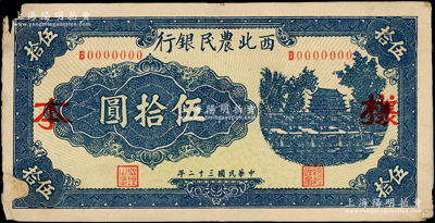 民国三十二年（1943年）西北农民银行蓝色城楼图伍拾圆样本，圆体号码7位数券，罕见，角有缺损，七成新