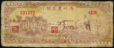 民国三十六年（1947年）西北农民银行牛耕地图贰仟圆，此种黄色底纹版属早期发行券；资深藏家出品，少见，原票七成新