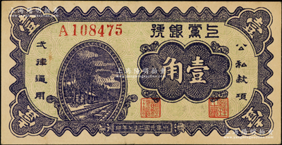 民国二十七年（1938年）上党银号壹角，山西解放区纸币，上佳品相，原票八五成新