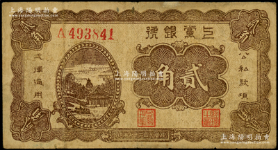 民国二十七年（1938年）上党银号贰角，山西解放区纸币，七五成新