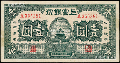 民国二十七年（1938年）上党银号壹圆，山西革命根据地纸币，且属难得之上佳品相，九成新