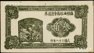 民国二十八年（1939年）临县曲峪商会流通券叁角，此钞在《晋绥革命根据地货币史》和《民国山西纸币》二书中均被列为革命根据地货币之范畴，九至九五成新