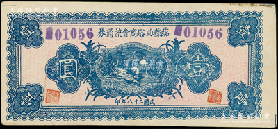 民国二十八年（1939年）临县曲峪商会流通券壹圆，此钞在《晋绥革命根据地货币史》和《民国山西纸币》二书中已收录为革命根据地货币之范畴；九成新