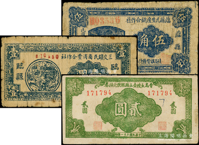 山西解放区纸币3种，详分：临县民生产销合作社1939年伍角；临县三交镇民商消费合作社1939年壹圆；晋高长陵壶五县银号兑换券1942年贰圆；柯福晟先生藏品，其中1枚边有小修，七至八成新