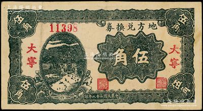 民国二十八年（1939年）地方兑换券伍角，“大宁”地名，山西解放区纸币，由战斗出版社印制，少见，八成新