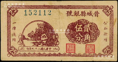 民国二十九年（1940年）晋城县银号贰角伍分，晋东南抗日根据地发行，八成新