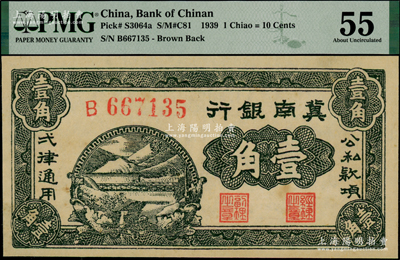 1939年冀南银行壹角，PMG 55 AU