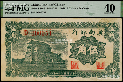 民国二十八年（1939年）冀南银行伍角，D000054小号码，PMG 40 EF