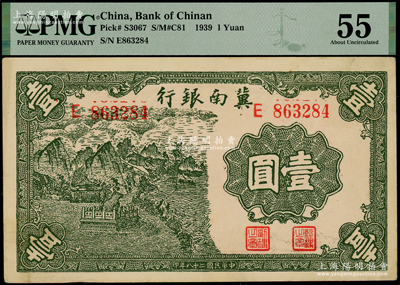 民国二十八年（1939年）冀南银行壹圆，PMG 55 AU