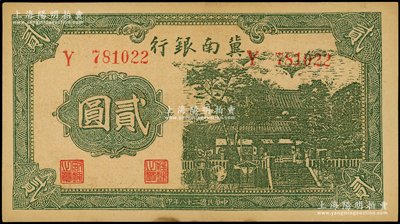 民国二十八年（1939年）冀南银行贰圆，单字轨，未折九五成新