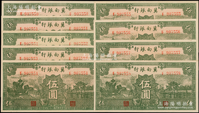 民国二十八年（1939年）冀南银行绿色伍圆共9枚连号，无地名版，九八成新