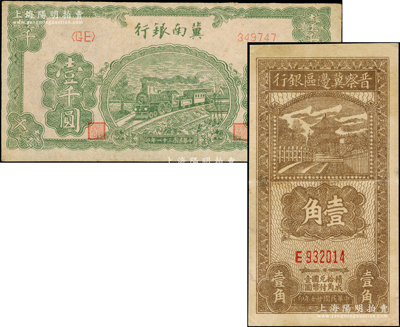 区票2种，详分：晋察冀边区银行1938年壹角，属略少见之小号码券；冀南银行1942年绿色火车图壹千圆；八至九成新