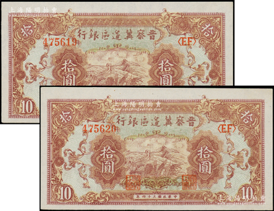 民国三十四年（1945年）晋察冀边区银行长城图拾圆共2枚连号，九八成新