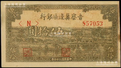 民国三十四年（1945年）晋察冀边区银行绿色划小船图伍拾圆，未折八五成新