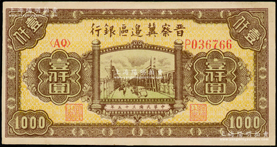 民国三十五年（1946年）晋察冀边区银行清河桥壹仟圆，九五成新